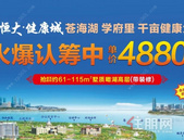 恒大健康城火热**中，单价4880元起