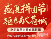 小龙集团丨盛夏拼团节 钜惠献荷城