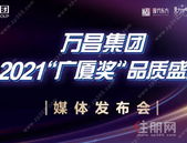 公告｜万昌集团2021“广厦奖”品质盛典将延期举行
