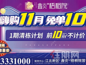 鑫炎·梧桐院丨围观！双11没抢到优惠的看这里......