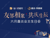 鑫炎·梧桐院 | 六月业主生日会 与邻为乐，共度温情时光！