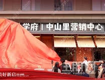 百年中山路焕新启幕 华润置地中山府全新营销中心盛大开放