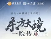 东方大境 · 一院传承 | 鑫炎·桃花源『水云居』新品院墅面市