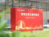 联发君悦兰亭工地开放日 共鉴美好生活