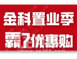 超值！超给“利”！金科超燃置业季，霸7优惠购！