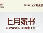 【广汇·钰荷园】七月家书 | 盛夏万物茂盛，璀璨家期正好