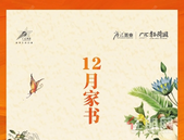 12月家书丨岁末寒冬蕴藏美好，暖心家书情意浓