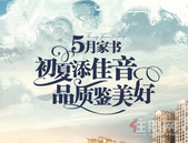 广汇·钰荷园5月家书丨初夏添佳音，品质鉴美好