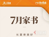 【广汇·钰荷园】7月家书丨长夏寄美好，夏蝉递喜信