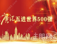 荣耀加冕丨祝贺广汇集团五进世界500强！