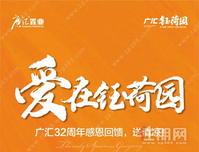 爱在钰荷园丨广汇32周年感恩回馈 送清凉！