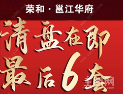 荣和·邕江华府：清盘在即，**6套，8字头买江景准现房！