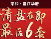 荣和·邕江华府：清盘在即，最后6套，8字头买江景准现房！
