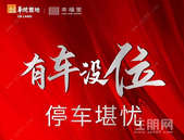 华润幸福里一期地下车位8月16日盛大开盘 预约享98折盛惠