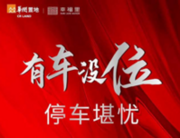华润幸福里一期地下车位8月16日盛大开盘 预约享98折盛惠