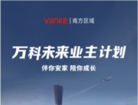 万科未来业主计划来了，助湾区人安家乐业