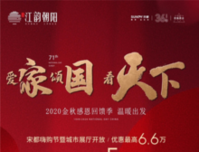 宋都·江韵朝阳：最高优惠6.6万元！9字头购江景美宅，享5重好礼！