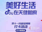 有现金拿！拍视频领现金，天健和府来送豪礼了