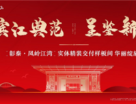 彰泰•凤岭江湾I装修样板区盛大开放，匠心品质引众人赞叹