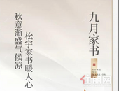 九月家书|秋意渐盛气候凉 松宇家书暖人心