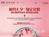 爱在松宇 缘定七夕|团市委携手松宇企业集团 缘来如此浪漫