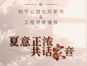 松宇公馆七月家书|夏意正浓，共话家音