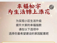 梦想启动 幸福持续丨松宇公馆业主圆梦计划投票结果公布，大家最希望的竟然是........
