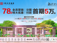 购房好时机！78折特大优惠，四重好礼不容错过！