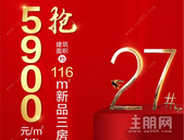 新品加推 | 5900元/㎡带装修，任选楼层！9月19日27#1单元央景楼栋，即将火爆开售