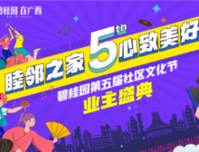 碧桂园七城业主载歌载舞，共襄业主盛典