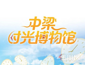 中梁国宾首府｜中梁2020时光博物馆