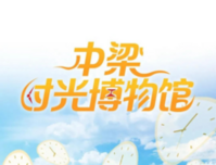 中梁国宾首府｜中梁2020时光博物馆