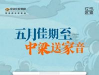 五月佳期至，中梁送家音