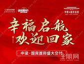 【中梁国宾首府】幸福起航 欢迎业主回家！