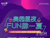 【奥园顾荣幸福里】奥园星夜，FUN肆一夏！