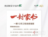 贵港奥园顾荣幸福里 ｜12月家书，一封家书奉上，幸福家音了然于心