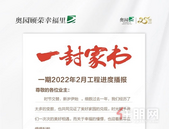 奥园顾荣幸福里丨2月家书，一封家书奉上，幸福家音了然于心
