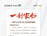 奥园顾荣幸福里丨2月家书，一封家书奉上，幸福家音了然于心