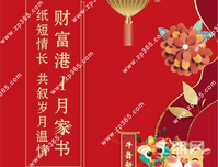 财富港1月家书│喜迎锦书至，暖意唤心归