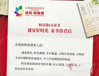 财富港6月家书|盛夏好时光，家书待君启