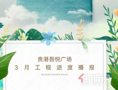 温暖春光 家音如期丨贵港吾悦广场3月工程进度播报！