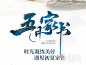 五月家书 ｜时光凝练美好，遇见初夏家音