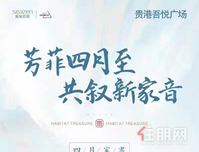 贵港吾悦广场｜芳菲四月至 共叙新家音