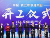 发放共益债支持项目续建 南金青江郡已复工有望近期入市