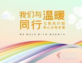 幸福传递 点亮平地 | 为山村播种希望