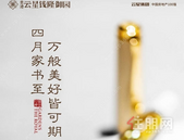 云星钱隆御园｜四月家书至！万般美好皆可期