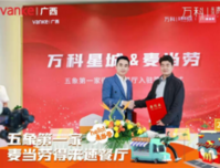 跟着麦当劳选万科星城loft