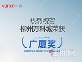 广西万科再获广厦奖，与城市共向上