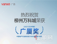 广西万科再获广厦奖，与城市共向上