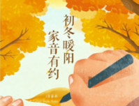 精通·悦府11月家书丨初冬暖阳 家音有约